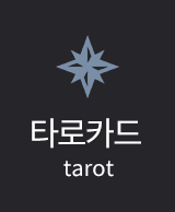 타로카드