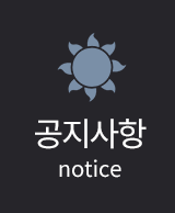 공지사항
