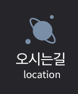 오시는길