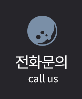 전화문의